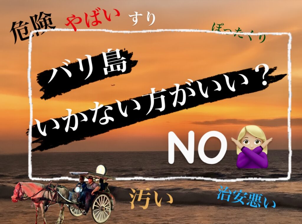 バリ島行かない方がいいの？行かない方が良い人はこんな人。