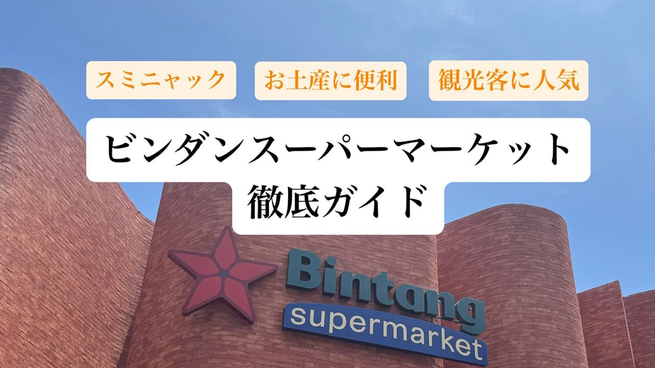 ビンタンスーパーマーケット