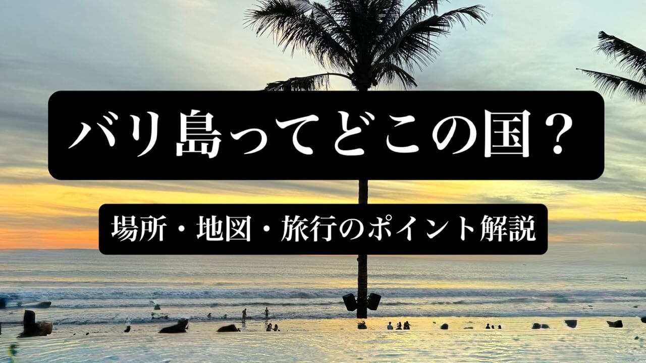 バリ島ってどこの国？