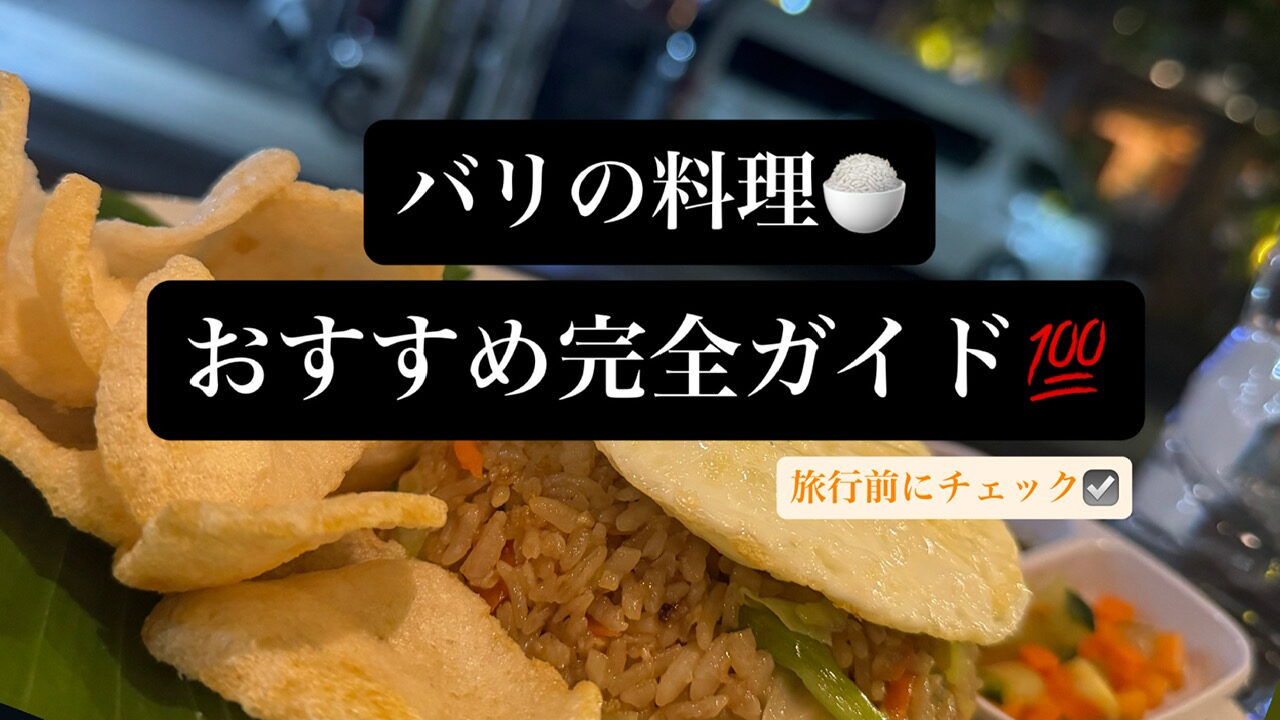 バリの料理
