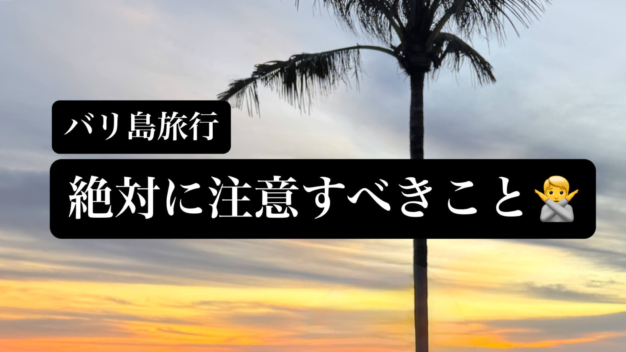 バリ島旅行で絶対に注意すべき10のこと