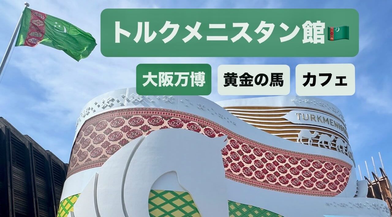 トルクメニスタン