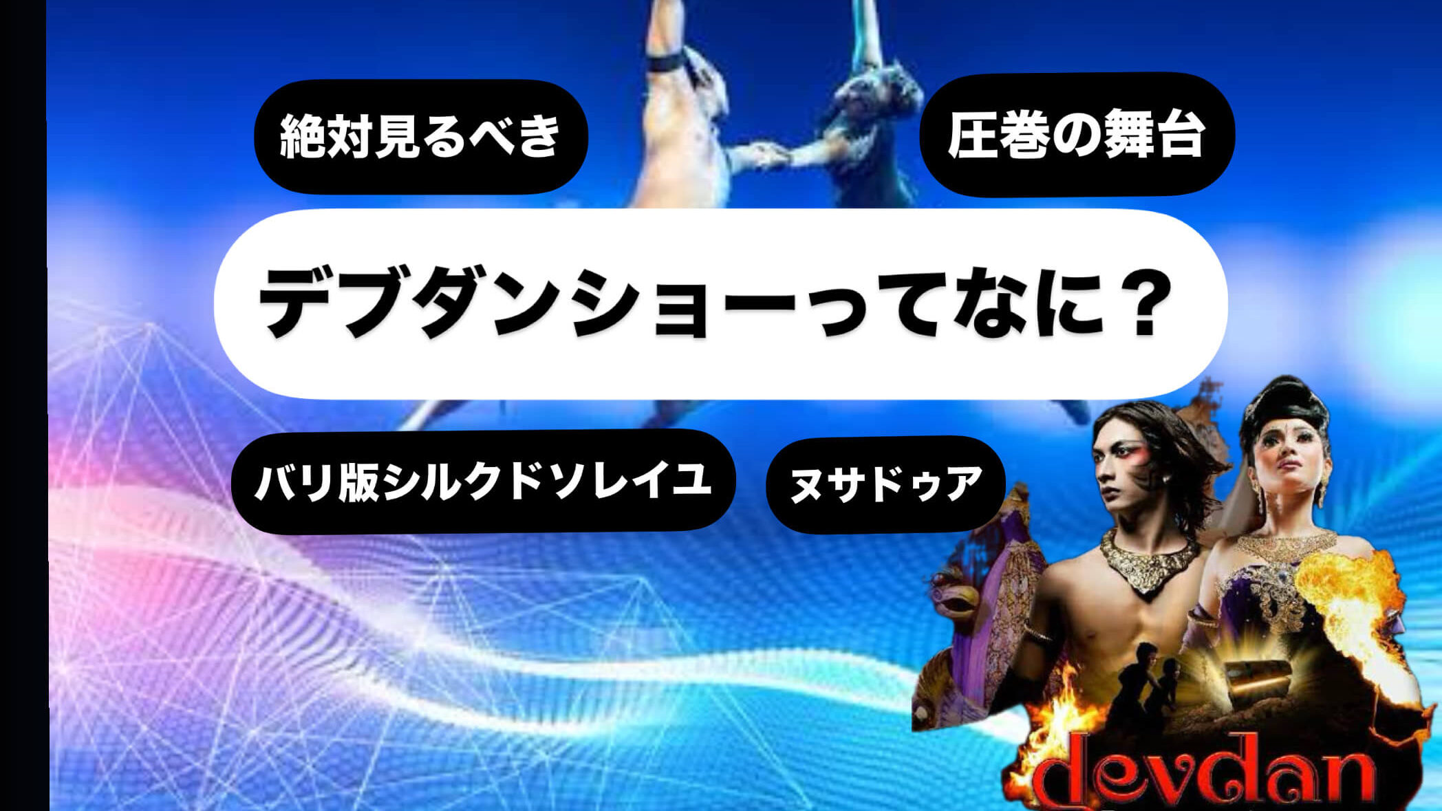 デブダンショーdevdanshow
