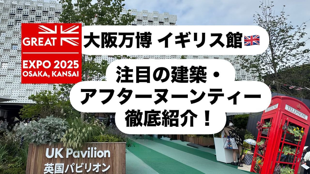 大阪万博イギリス館