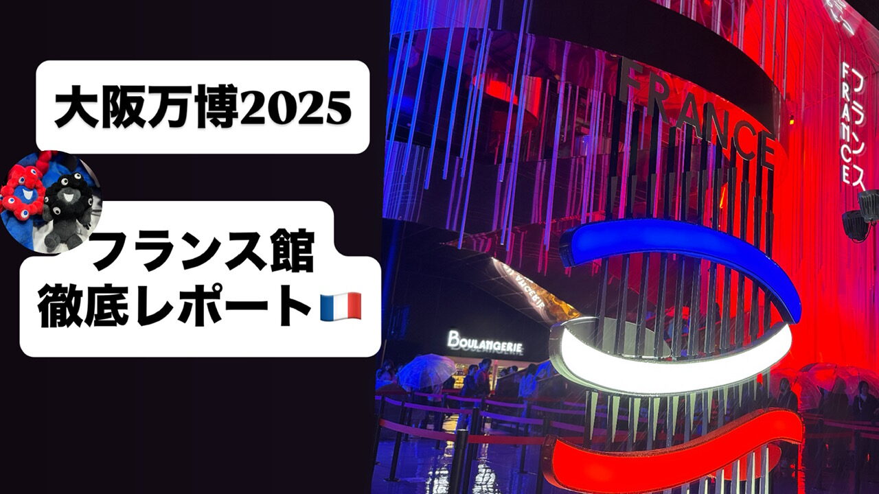 大阪万博フランス館