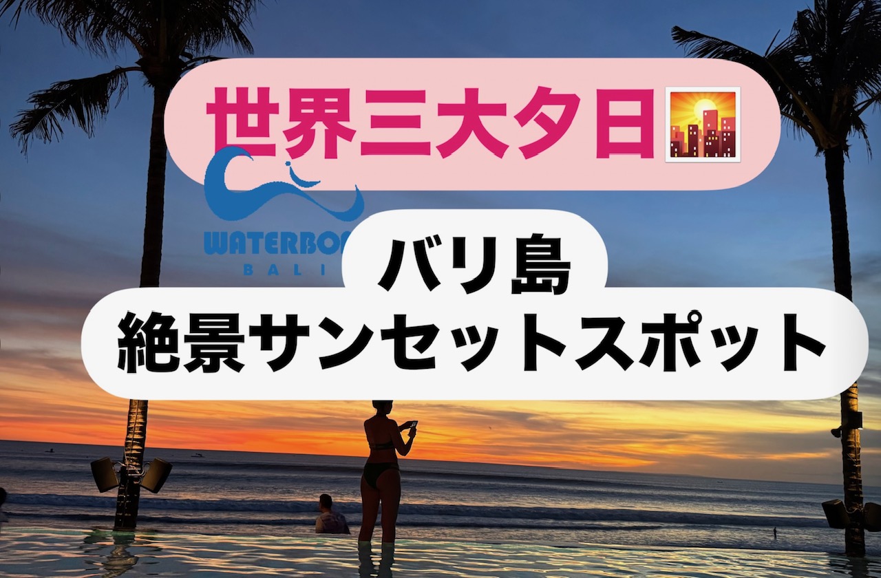 バリ島サンセット