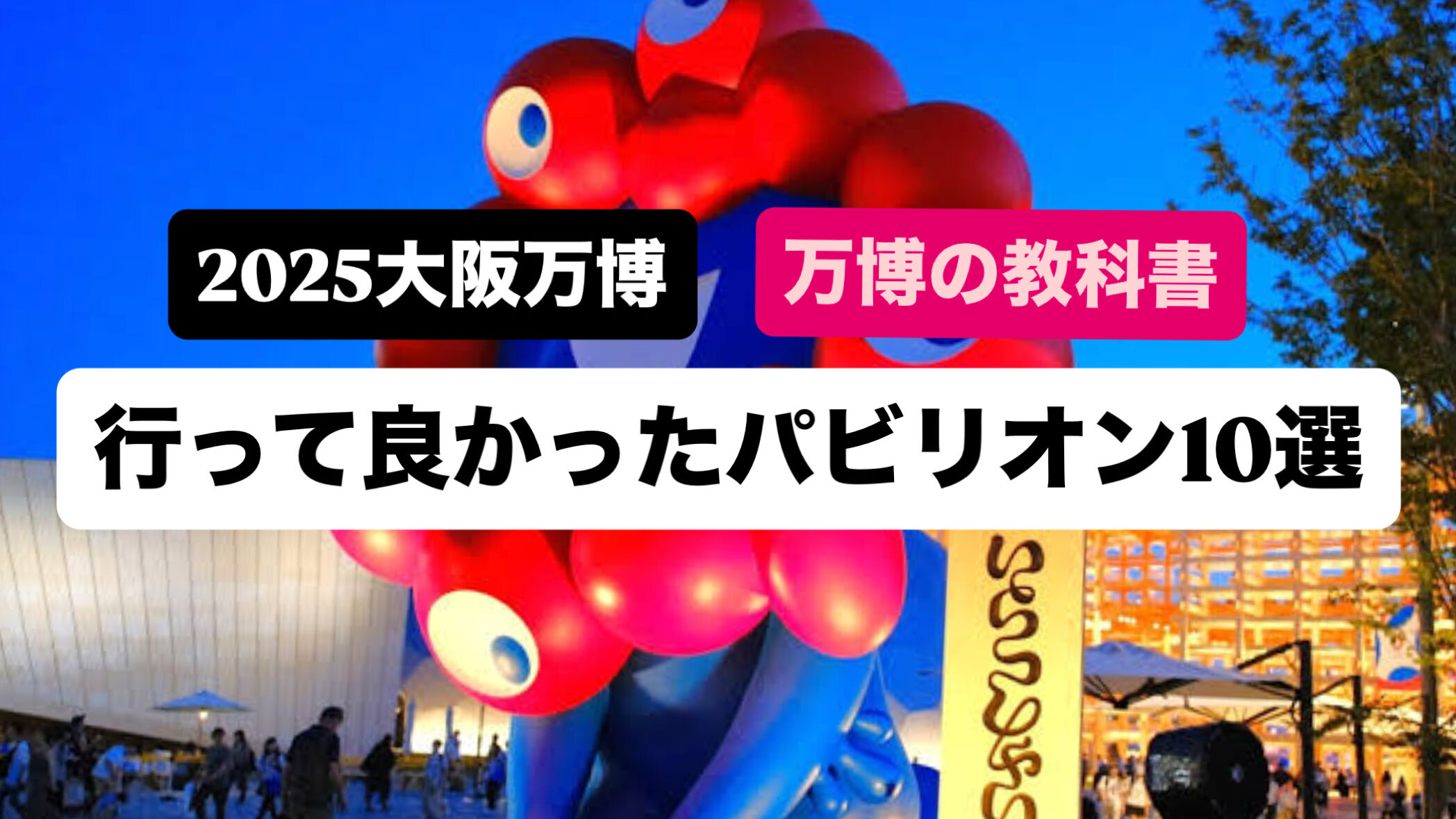 パビリオン１０選