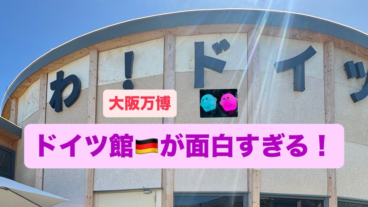 ドイツ館