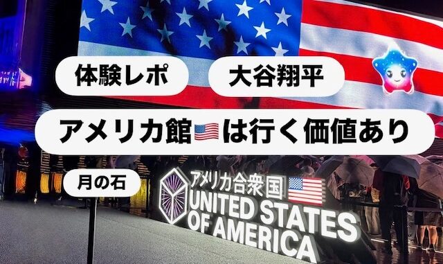 アメリカ館