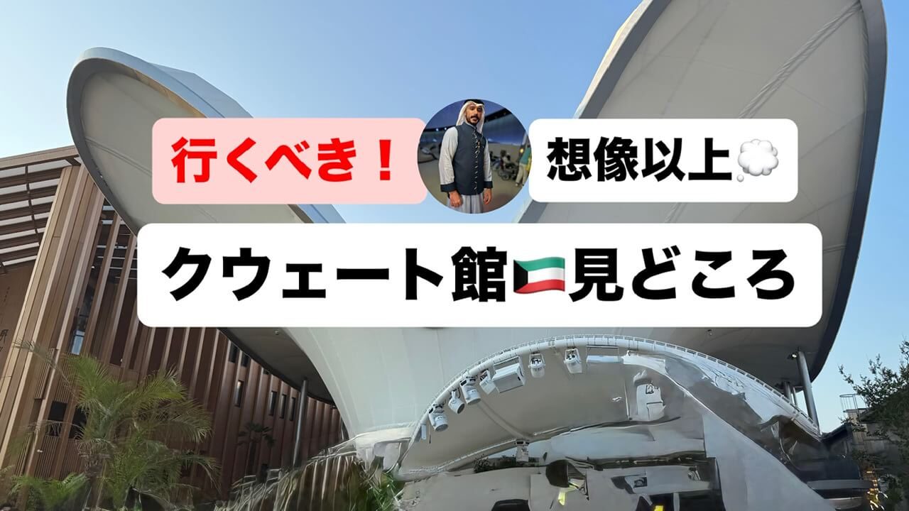 クウェート館