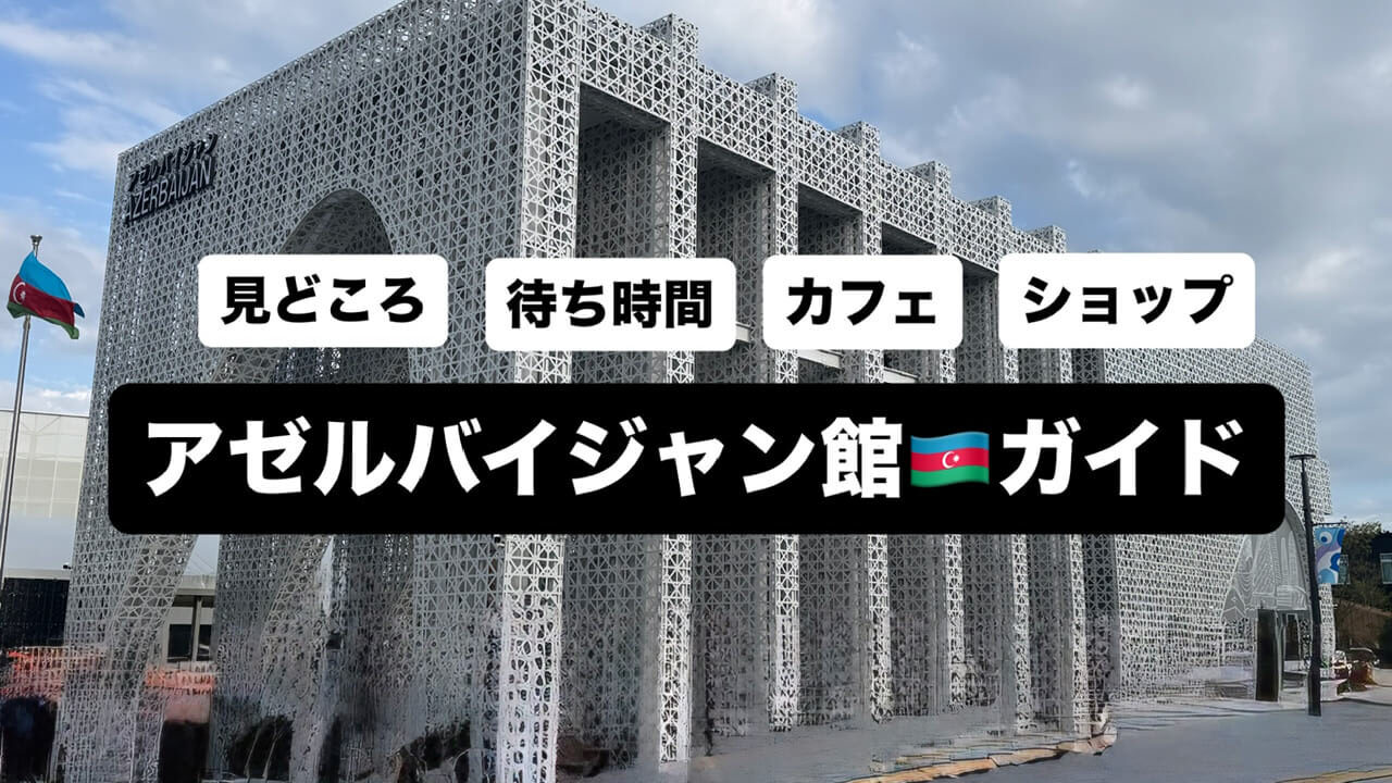 アゼルバイジャン