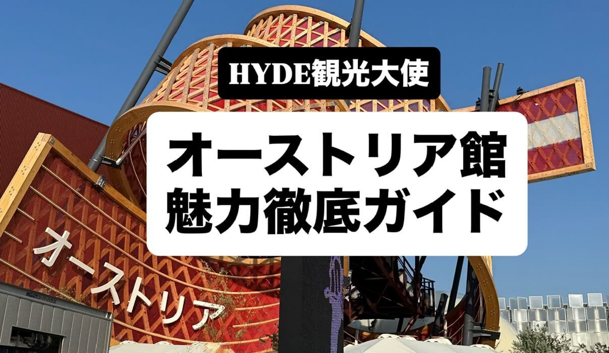オーストリア館