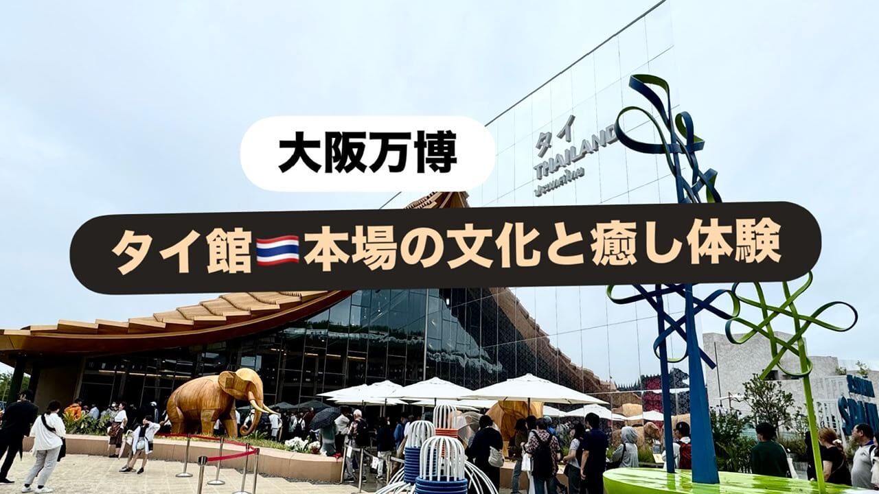 タイ館パビリオン