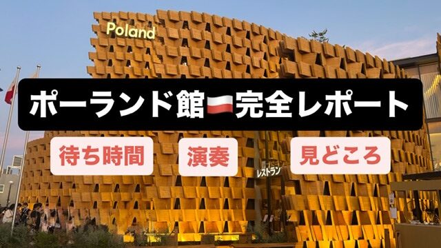 ポーランド