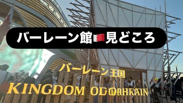 バーレーン
