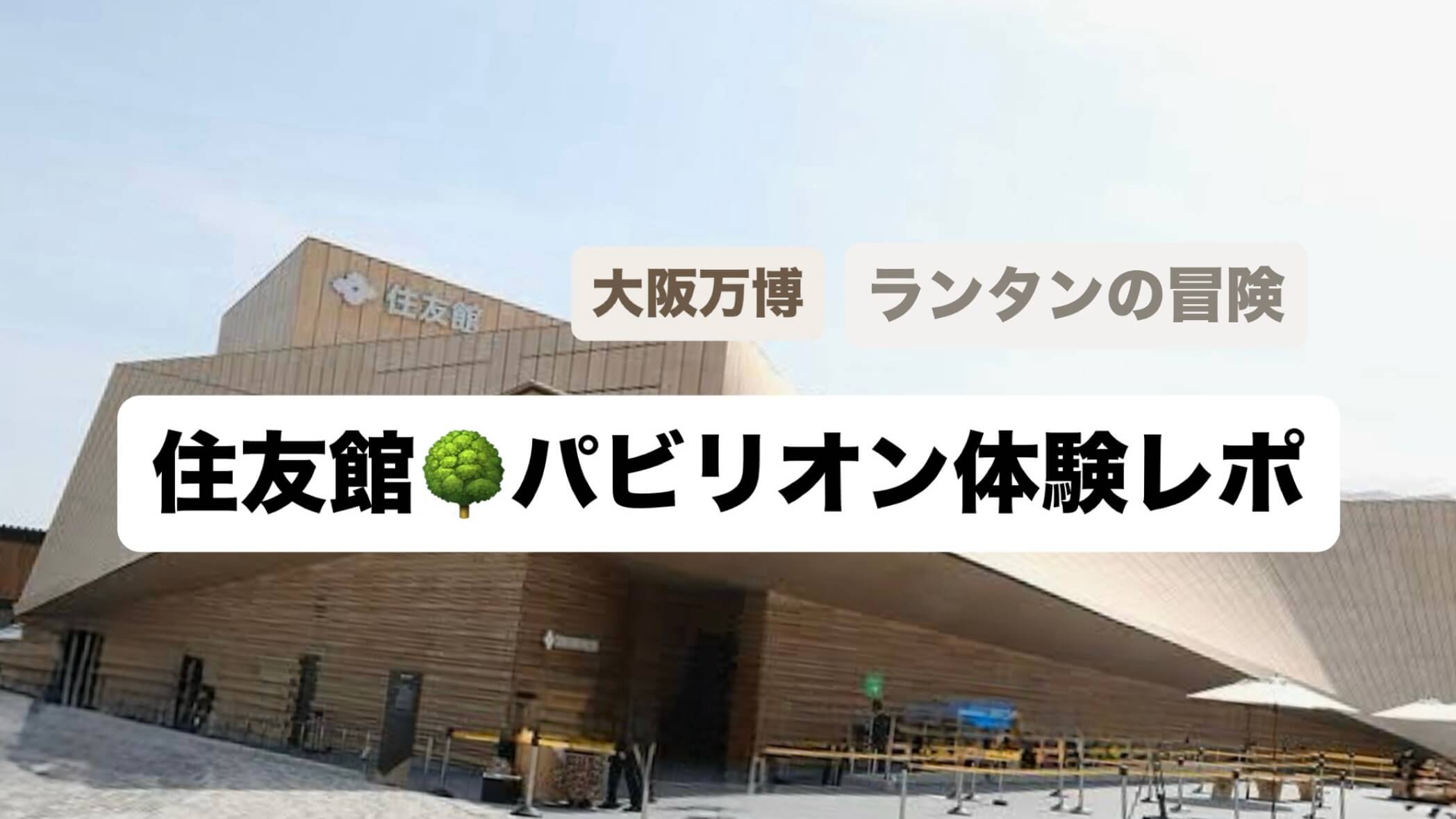 住友館パビリオン