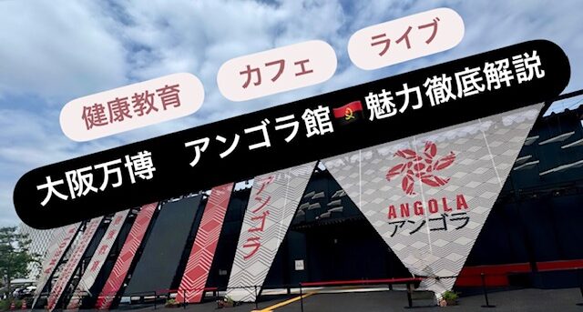 アンゴラ