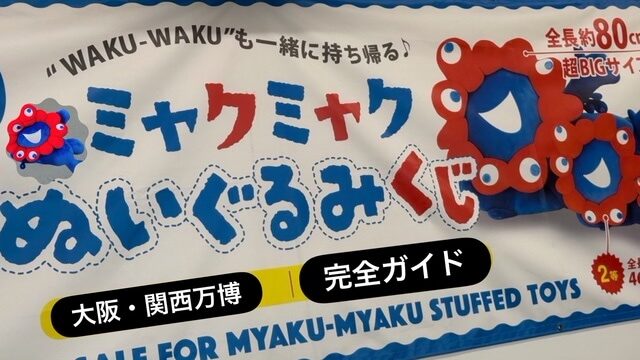 ミャクミャクぬいぐるみくじ
