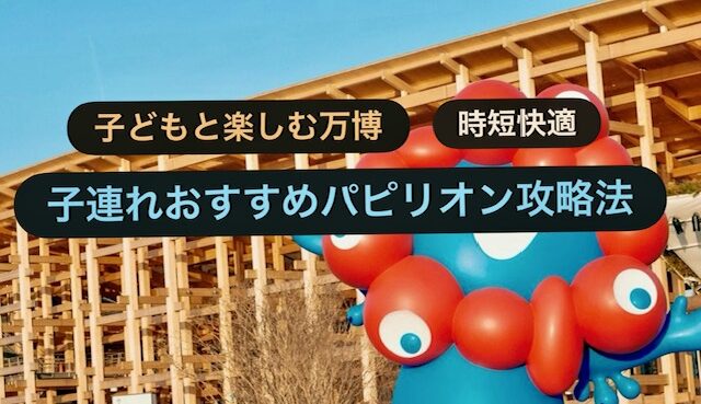 子連れ万博子ども