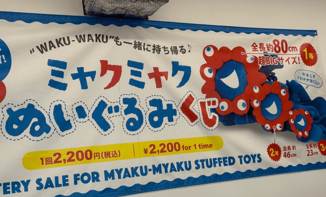 ミャクミャクぬいぐるみくじ