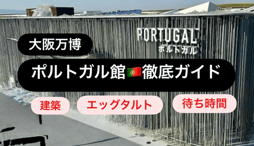 ポルトガル