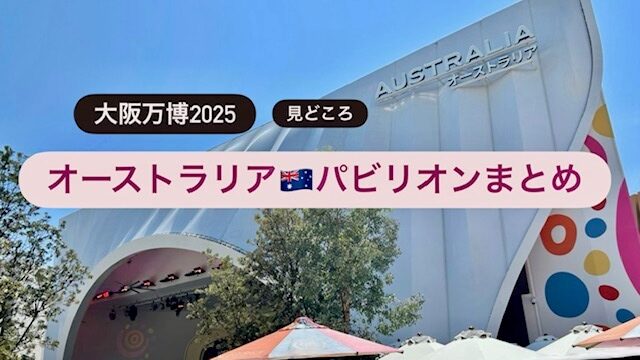 オーストラリアパビリオン