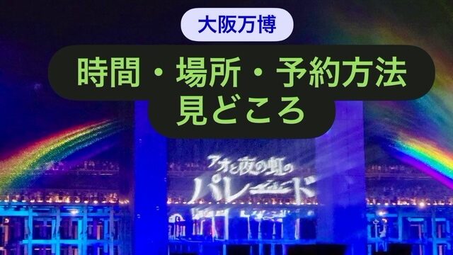 アオと夜の虹のパレード