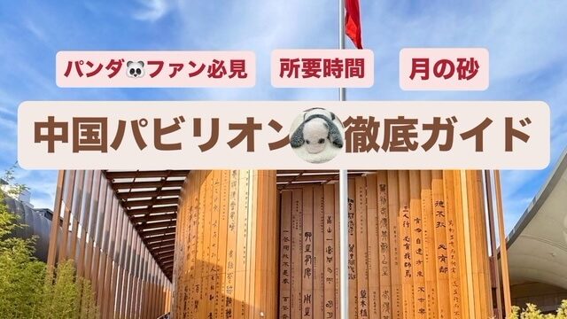 中国パビリオン