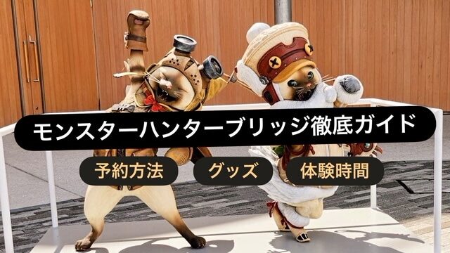 モンスターハンターブリッジ