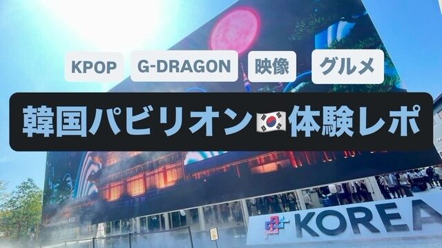 韓国パビリオン