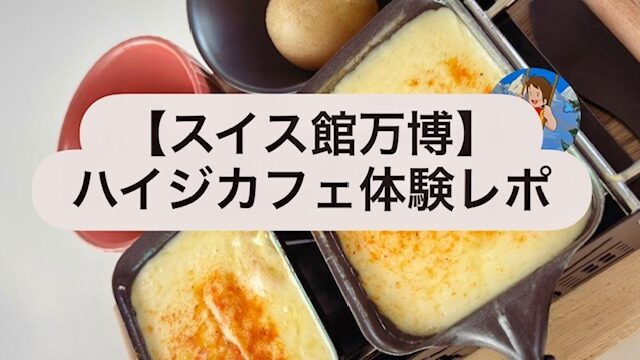 スイス館