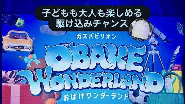 ガスパビリオン「おばけワンダーランド」
