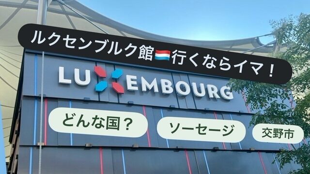 ルクセンブルク