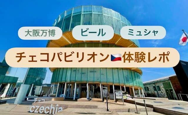 チェコパビリオン