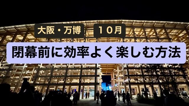 万博効率よく楽しむ方法