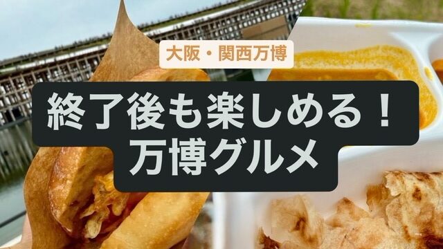 万博グルメ