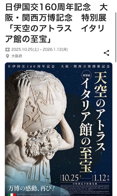 特別展「天空のアトラス イタリア館の至宝」