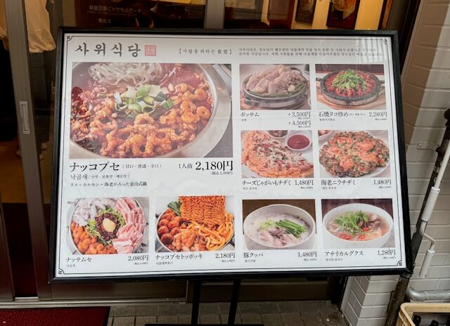韓国料理ナッコプセ