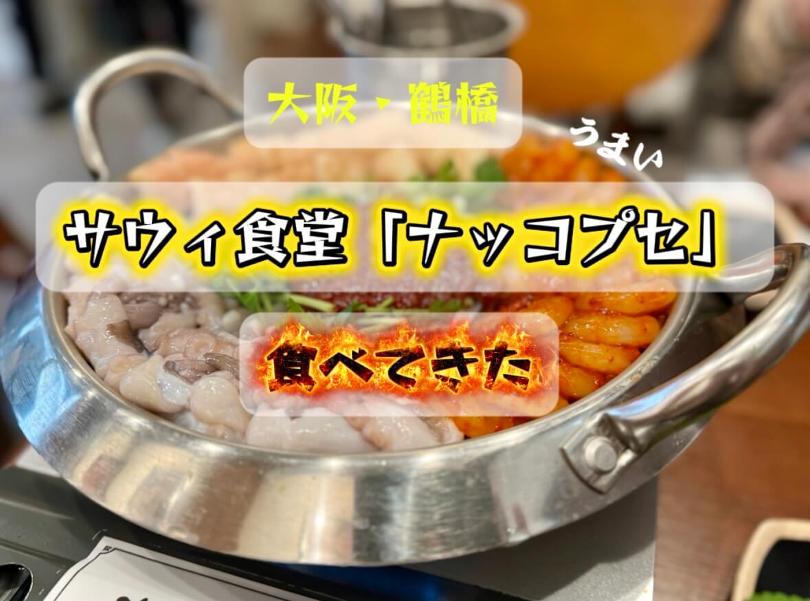 韓国料理ナッコプセ